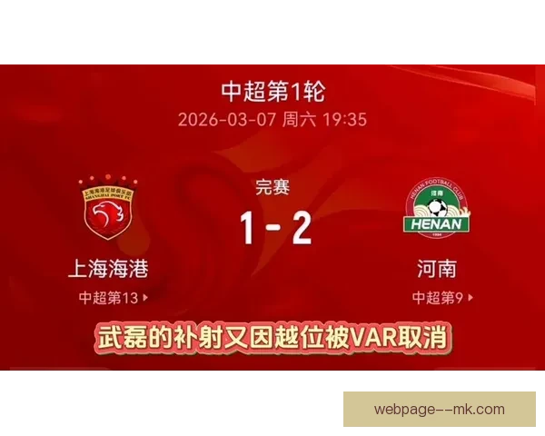河南队2-1逆袭上海海港 成中超首轮最大冷门