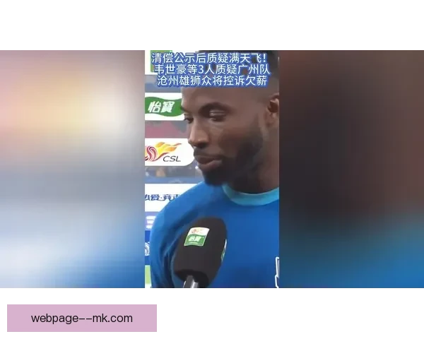 沧州雄狮因未按时清偿欠薪遭足协禁注册新球员处罚