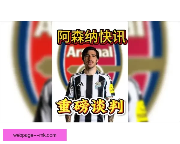 从托纳利对阵阿森纳看世界杯中场战术价值演变关键影响与现代足球体系解析 从托纳利对阵阿森纳看世界杯中场战术价值演变关键影响与现代足球体系解析