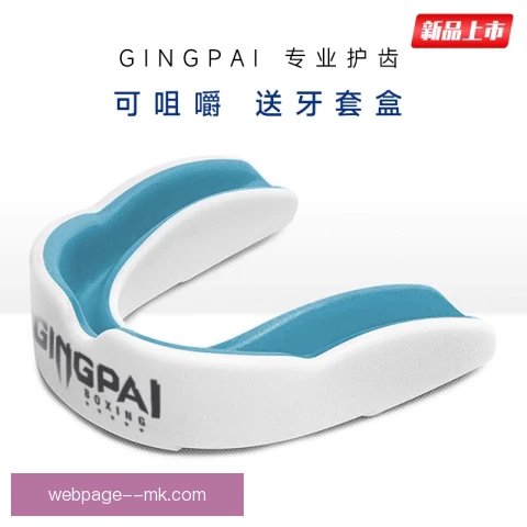 美巡赛球员护齿佩戴方法，保护口腔还能稳定呼吸